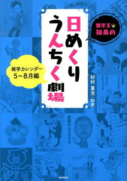 雑学王・知泉の日めくりうんちく劇場（5〜8月編）