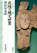 北陸の縄文世界・御経塚遺跡
