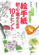 新装版 絵手紙 初心者のための10のヒント 墨色に心をこめて [ 清野 章子 ]