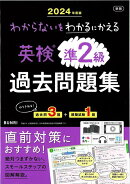 【バーゲン本】2024年度版　新版　英検準2級過去問題集ーわからないをわかるにかえる
