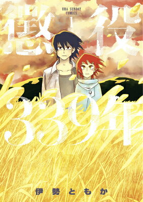 懲役３３９年の書影