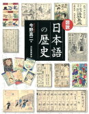図説日本語の歴史