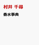 香水事典