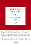 郵政事業の会計分析