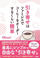 引き寄せはファミレスでコーヒーをオーダーするくらい簡単