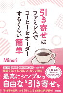 引き寄せはファミレスでコーヒーをオーダーするくらい簡単 [ Minori ]