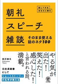 楽天ブックス 朝礼 スピーチ 雑談そのまま使える話のネタ100 西沢泰生 本