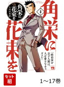 【全巻】 角栄に花束を 1-17巻セット