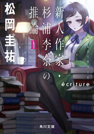 ecriture　新人作家・杉浦李奈の推論 II（2） （角川文庫） [ 松岡　圭祐 ]