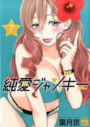 純愛ジャンキー（7）