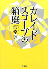 カレイドスコープの箱庭 （宝島社文庫） [ 海堂尊 ]