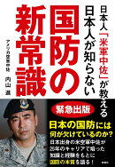 日本人「米軍中佐」が教える日本人が知らない国防の新常識