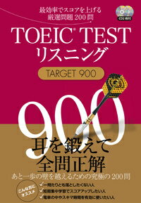 TOEIC TESTリスニングTARGET 900 最効率でスコアを上げる厳選問題200問