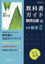 教科書ガイド数研出版版　新編数学2 数研　数2711