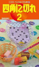 ペンシルパズル本137 四角に切れ2