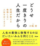 【バーゲン本】どうせ一度きりの人生だからー医師が教える後悔しない人生をおくるコツ