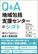 Q&A 地域包括支援センターのシゴト ～押さえておきたい基本と実務対策～ [ 田中明美 ]