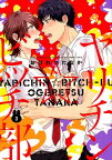 ヤリチン☆ビッチ部（3） （バーズコミックス　ルチルコレクションリュクス） [ おげれつたなか ]