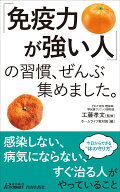 「免疫力が強い人」の習慣、ぜんぶ集めました。 （青春新書プレイブックス） [ 工藤孝文 ]