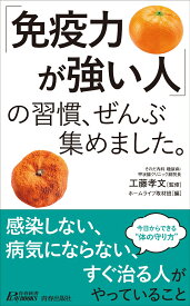 「免疫力が強い人」の習慣、ぜんぶ集めました。 （青春新書プレイブックス） [ 工藤孝文 ]