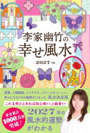 李家幽竹の　幸せ風水