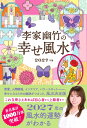 李家幽竹の　幸せ風水 2027年版 [ 李家 幽竹 ]