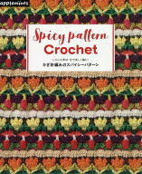 いろんな素材・色で楽しく編む！　かぎ針編みのスパイシーパターン （アップルミンツ）