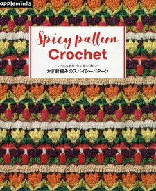 いろんな素材・色で楽しく編む！　かぎ針編みのスパイシーパターン （アップルミンツ）