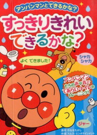 すっきりきれいできるかな? アンパンマンたちの声や音でてあらい・トイレのトレー (アンパンマンとできるかな?)