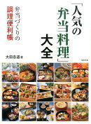 「人気の弁当料理」大全