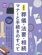 最新版　葬儀・法要・相続　マナーと手続きのすべて （実用No．1シリーズ） [ 主婦の友社 ]