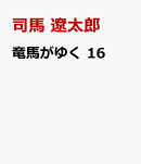 竜馬がゆく 16