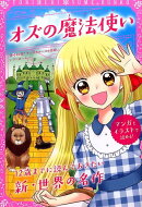 トキメキ夢文庫　オズの魔法使い