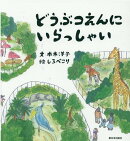 どうぶつえんにいらっしゃい