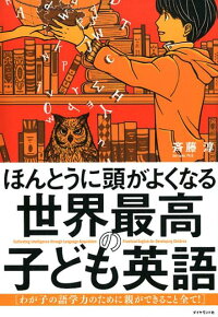 楽天ブックス ほんとうに頭がよくなる 世界最高の子ども英語 わが子の語学力のために親ができること全て 斉藤 淳 本