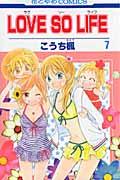 LOVE SO LIFE（第7巻）