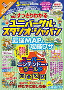 すっきりわかるユニバーサル・スタジオ・ジャパン 最強MAP&攻略ワザ2024〜2025年版