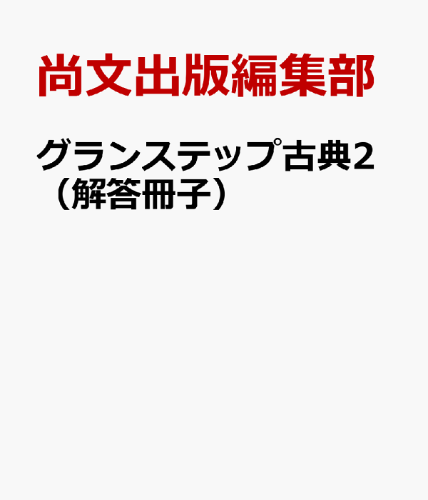 楽天ブックス: グランステップ古典2(解答冊子) - 古典知識 楽天ブックス: グランステップ古典2(解答冊子) - 古典知識