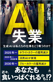 AI失業 生成AIは私たちの仕事をどう奪うのか？ （SB新書） [ 井上智洋 ]