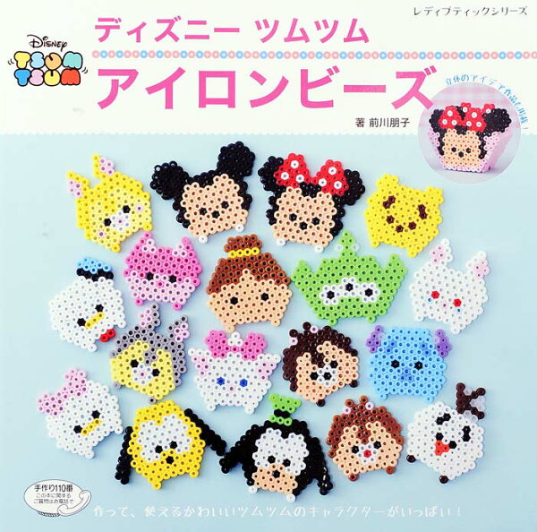 ディズニーツムツムアイロンビーズ 作って 使えるかわいいツムツムのキャラクターがいっ 前川朋子 本 楽天ブックス