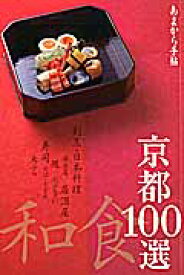京都和食100選 （クリエテmook）