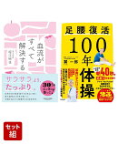 血流がすべて解決する & 足腰復活100年体操 2冊セット