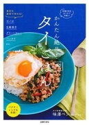 かんたん絶品！タイごはん90レシピ