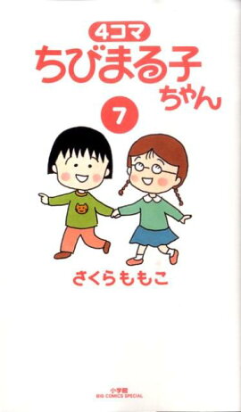 4コマ ちびまる子ちゃん（7）