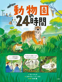 動物園の24時間 [ 竹内 薫 ]