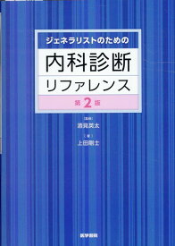 ジェネラリストのための内科診断リファレンス 第2版 [ 酒見 英太 ]