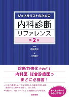 ジェネラリストのための内科診断リファレンス 第2版 [ 酒見 英太 ]