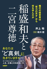 稲盛和夫と二宮尊徳　稀代の経営者は「努力の天才」から何を学んだか [ 井上 裕 ]