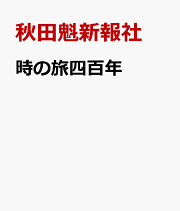 【中古】 ユーラシアを駆けた男/秋田魁新報社/秋田魁新報社 楽天ブックス: ユーラシアを駆けた男 - 秋田魁新報社
