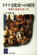 ドイツ文化史への招待